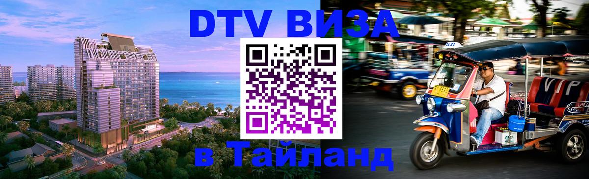 DTV (ДТВ) visa Таиланд 