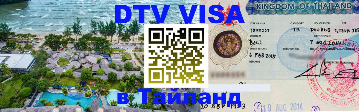 Долгосрочная виза DTV в Тайланд 